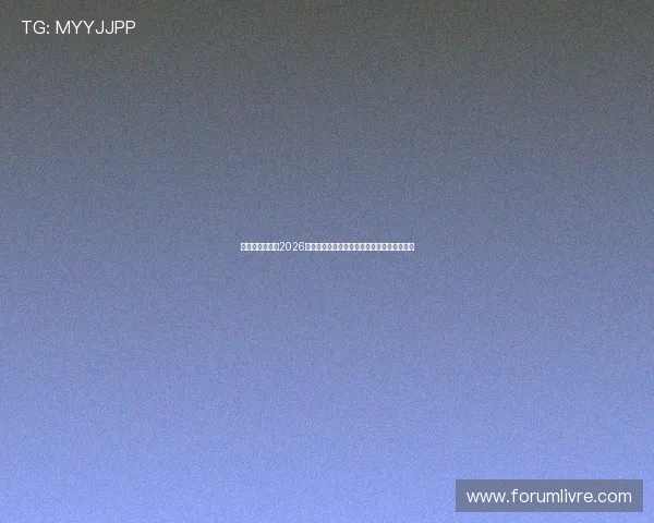 德州娱乐官网：2026世界杯赛前预测与专家分析助你把握比赛走势